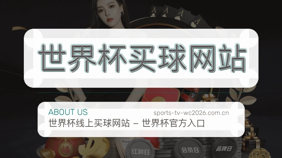  世界杯买球网站 关于我们与体育赛事数据整理