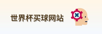  世界杯买球网站 品牌标志